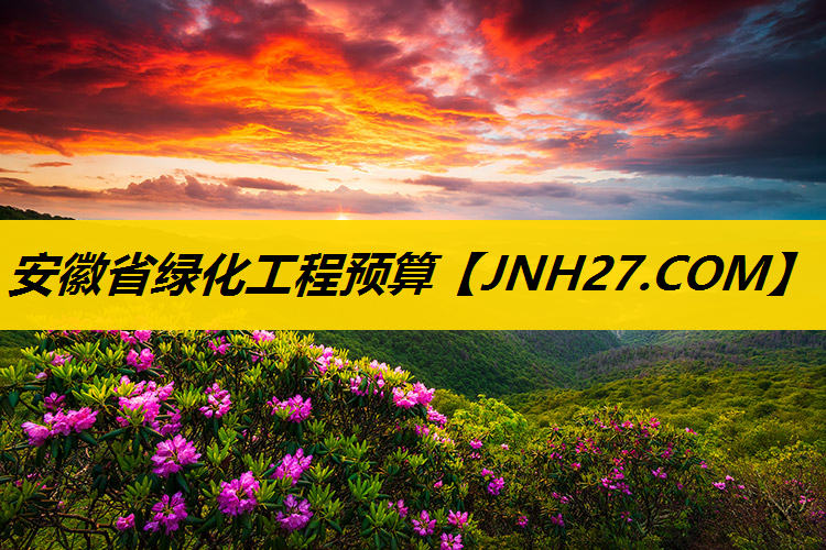 安徽省绿化工程预算