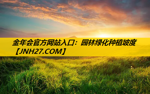 园林绿化种植坡度