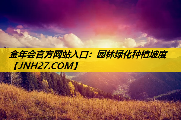 园林绿化种植坡度