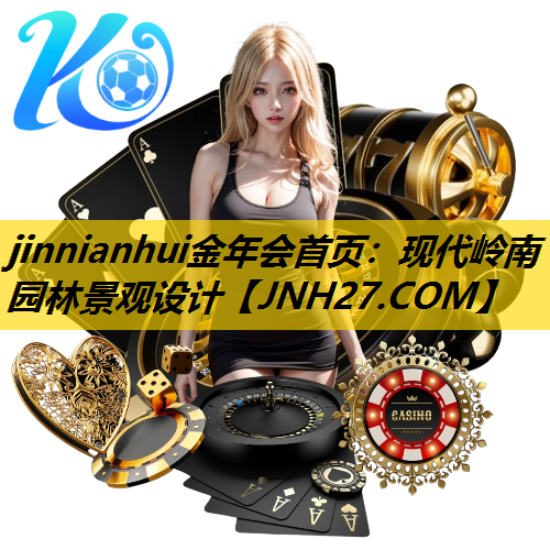 现代岭南园林景观设计