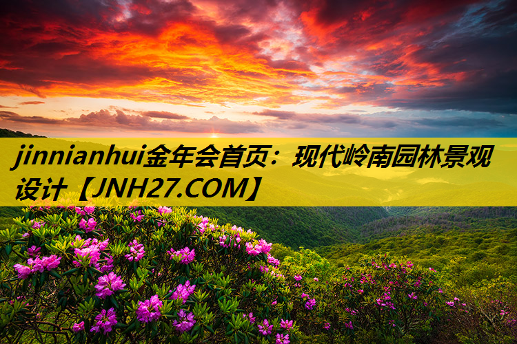 现代岭南园林景观设计