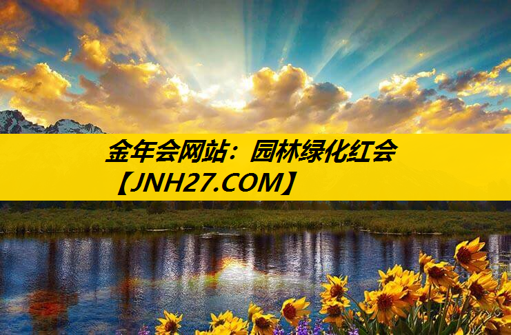 园林绿化红会
