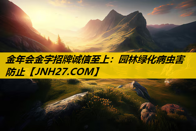 园林绿化病虫害防止