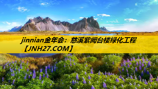 慈溪紫阙台楼绿化工程