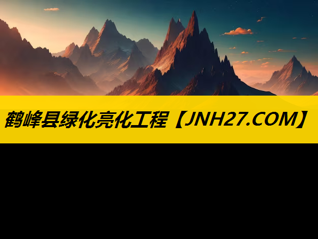 鹤峰县绿化亮化工程
