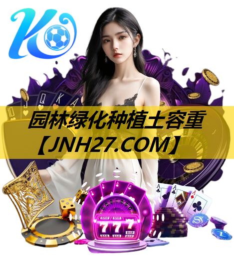 园林绿化种植土容重